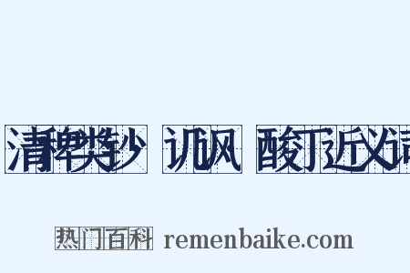 清稗类钞·讥讽·酸丁近义词是什么意思的图片